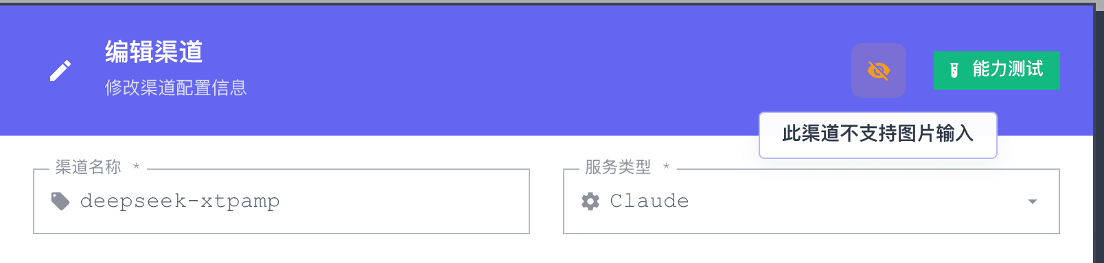 编辑渠道界面：DeepSeek 渠道的视觉支持已关闭（右上角眼睛图标为灰色），鼠标悬停时显示提示「此渠道不支持图片输入」。关闭后，包含图片的请求将自动跳过此渠道，failover 到下一个支持视觉的渠道
