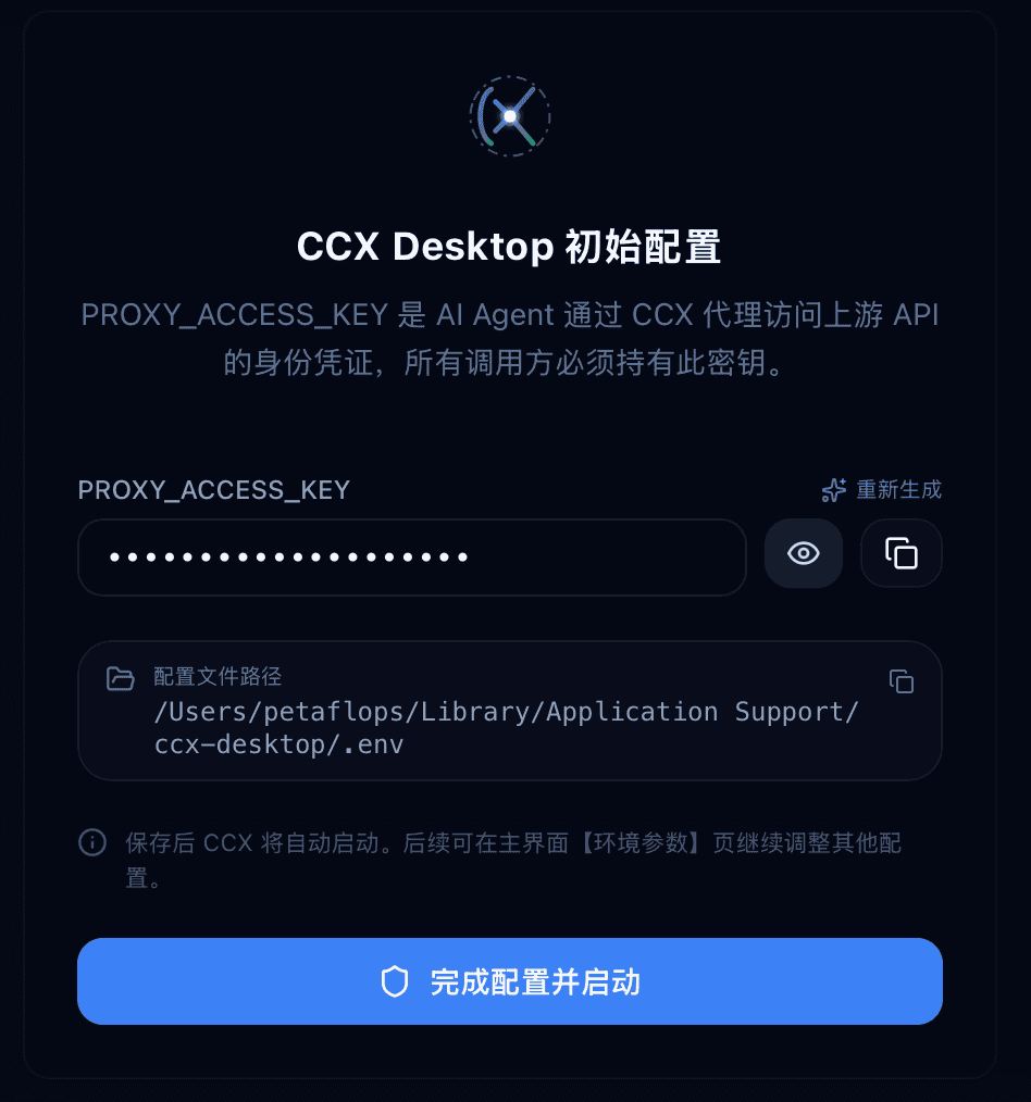 CCX Desktop 首次启动向导